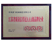 江蘇省質(zhì)量信得過(guò)AAA級(jí)品牌企業(yè)